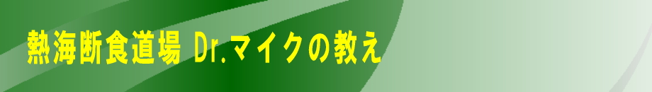 熱海断食道場 Dr.マイクの教え